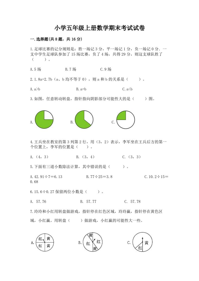 小学五年级上册数学期末考试试卷带答案解析