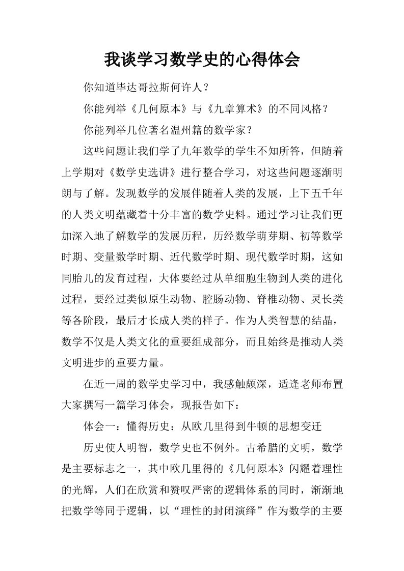 我谈学习数学史的心得体会