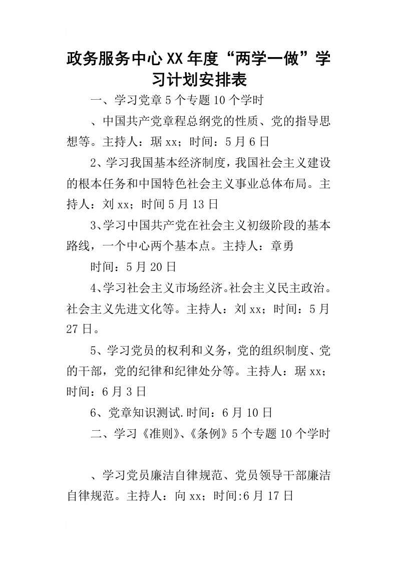 政务服务中心某年度“两学一做”学习计划安排表