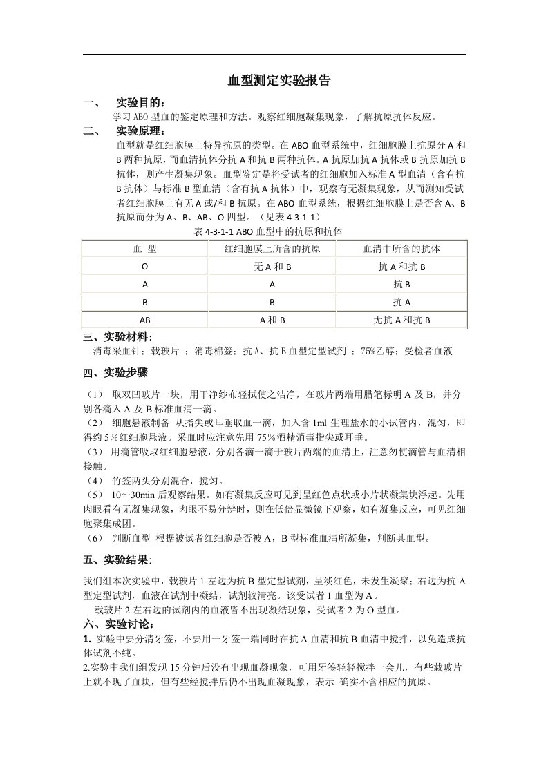 血型测定实验报告