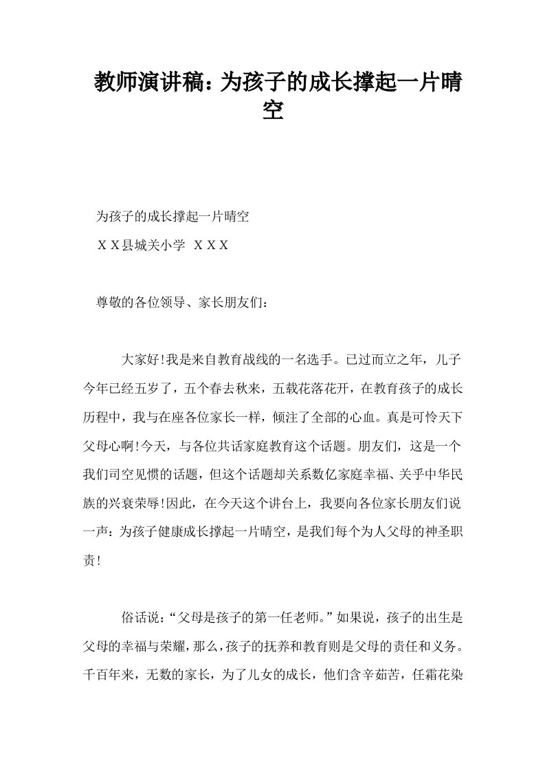 教师演讲稿为孩子的成长撑起一片晴空