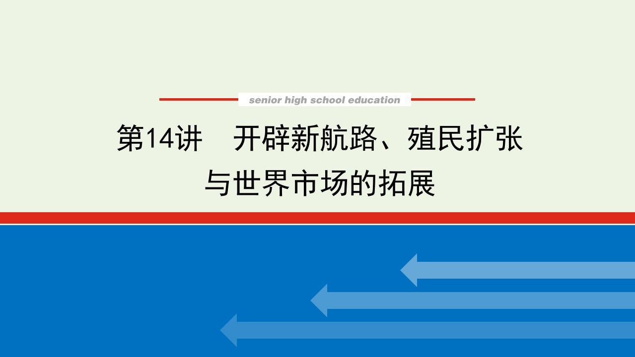 2023年高中历史复习第14讲开辟新航路殖民扩张与世界市场的拓展课件