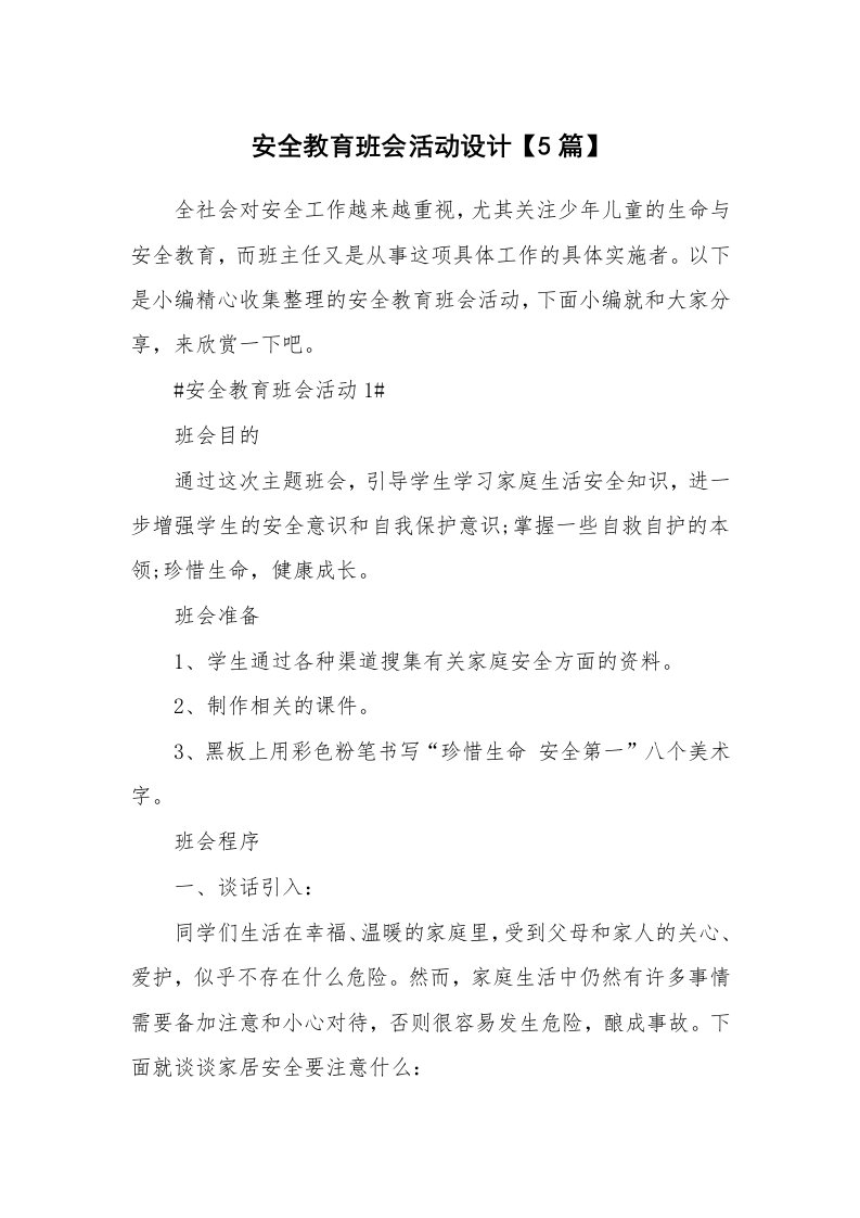 办公文秘_安全教育班会活动设计【5篇】