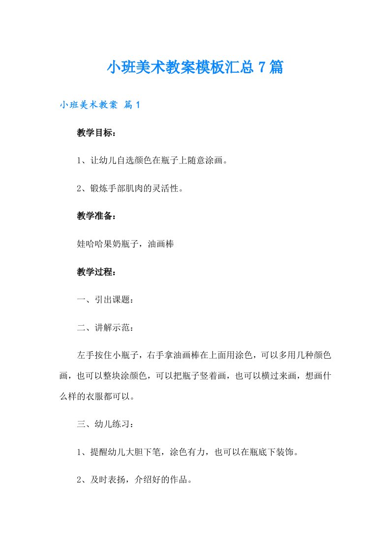 小班美术教案模板汇总7篇