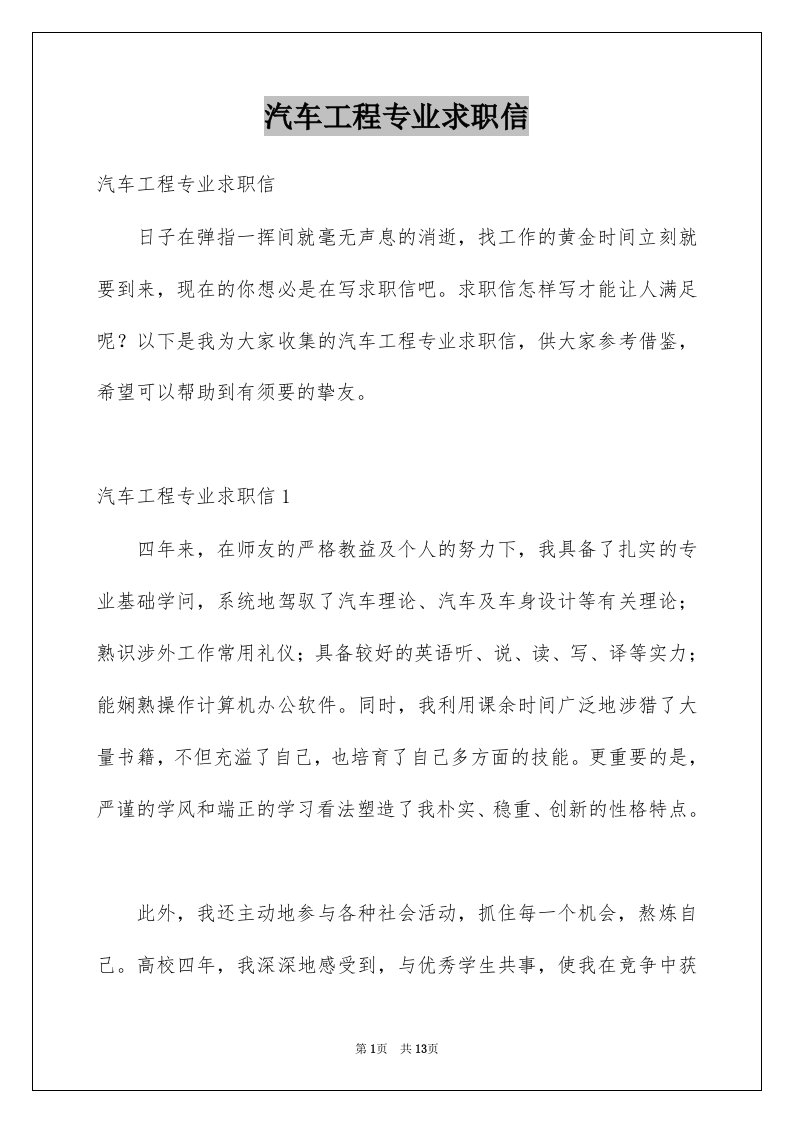 汽车工程专业求职信例文