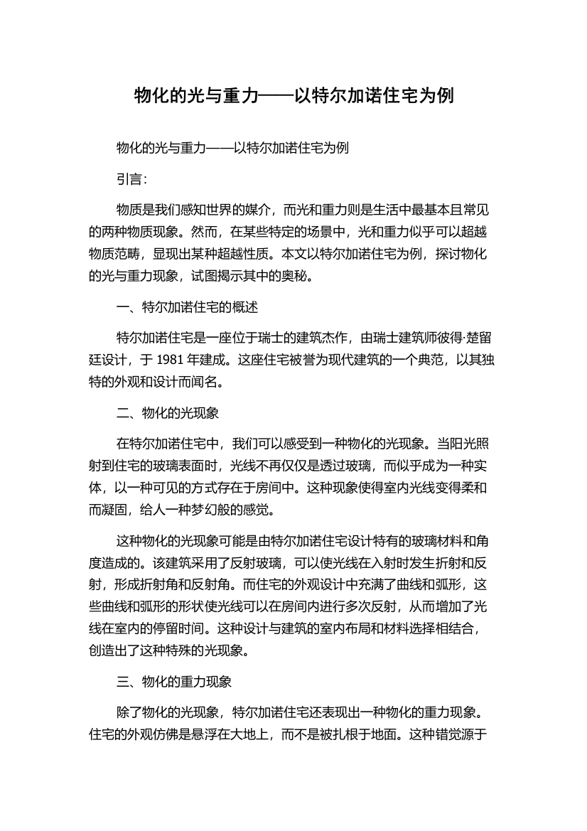 物化的光与重力——以特尔加诺住宅为例