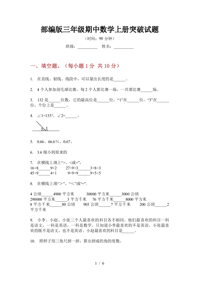 部编版小学三年级期中数学上册突破试题