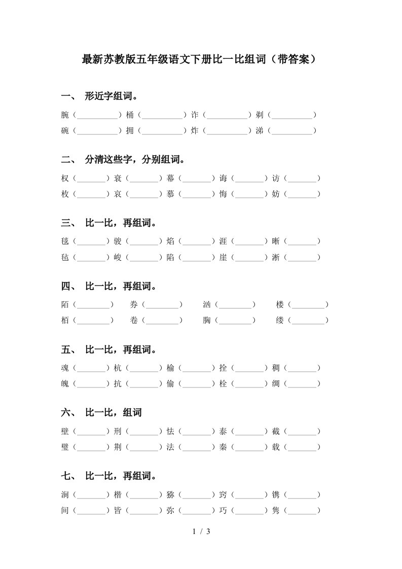 最新苏教版五年级语文下册比一比组词带答案