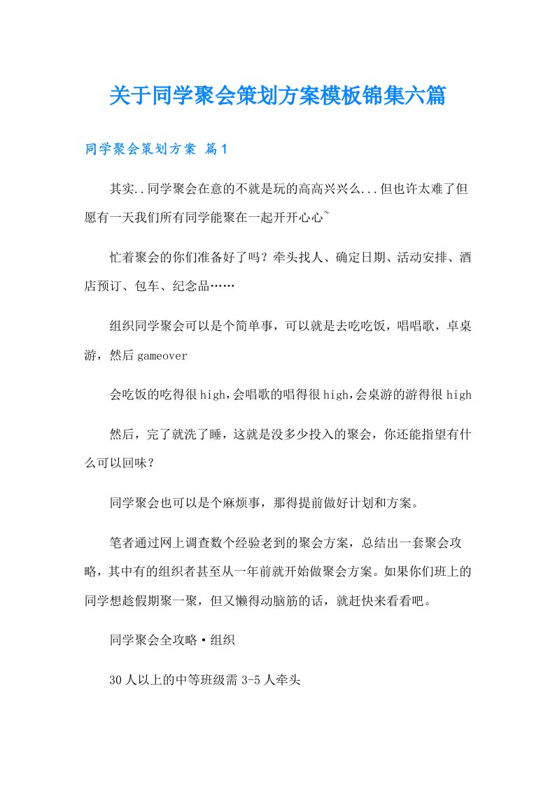 关于同学聚会策划方案模板锦集六篇