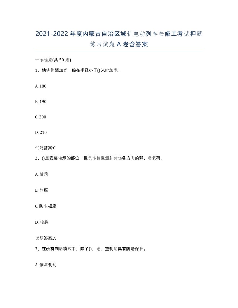 20212022年度内蒙古自治区城轨电动列车检修工考试押题练习试题A卷含答案