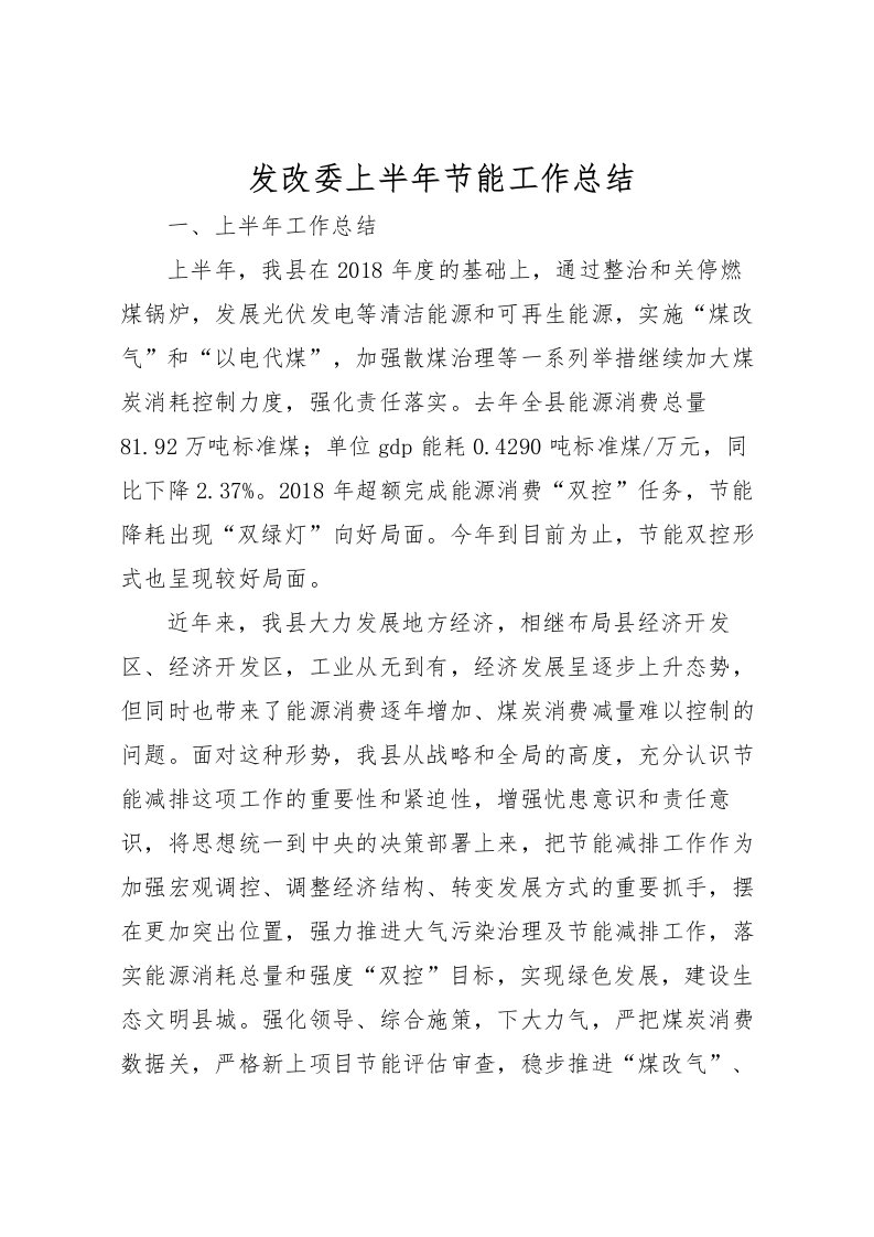 2022发改委上半年节能工作总结