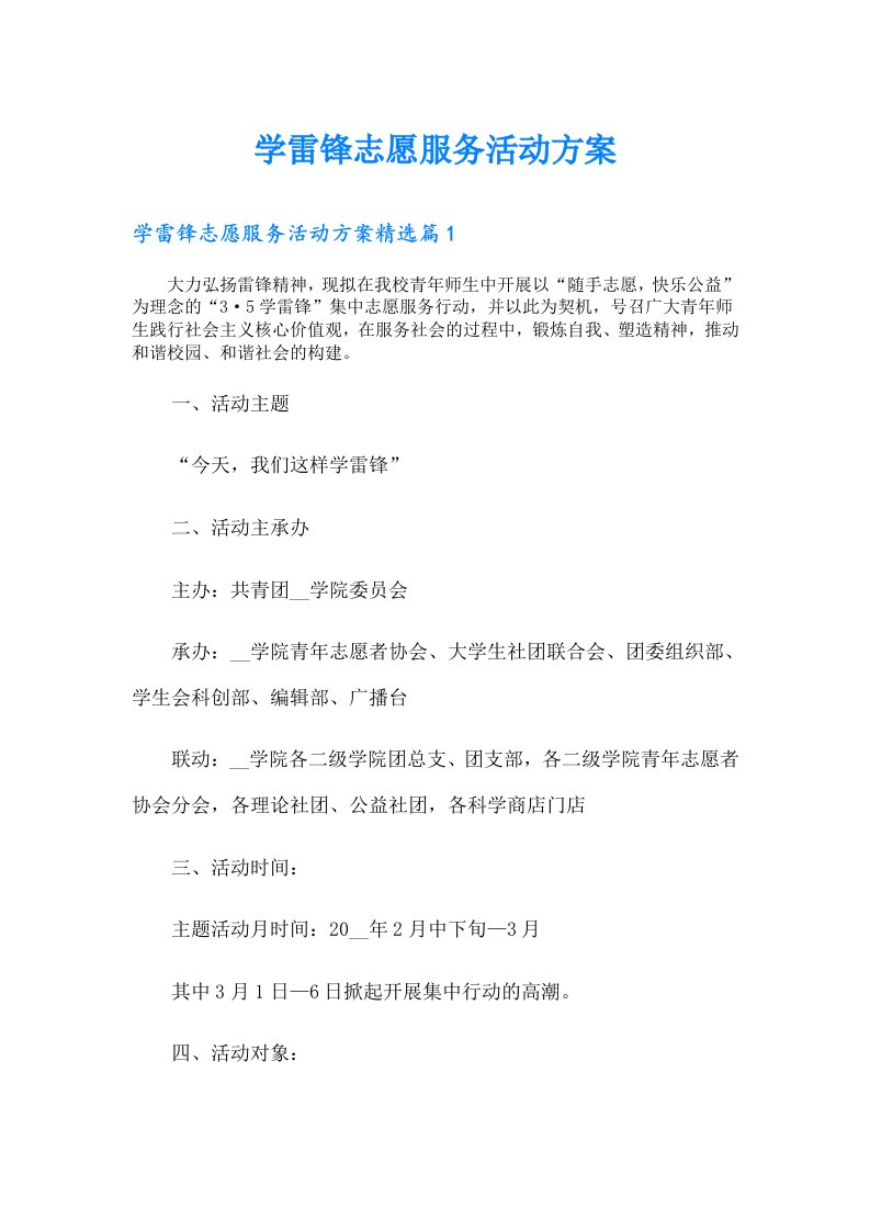 学雷锋志愿服务活动方案（汇编）