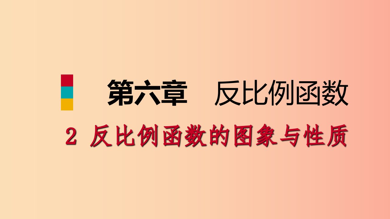 2019年秋九年级数学上册第六章反比例函数6.2反比例函数的图象与性质第2课时反比例函数的性质北师大版