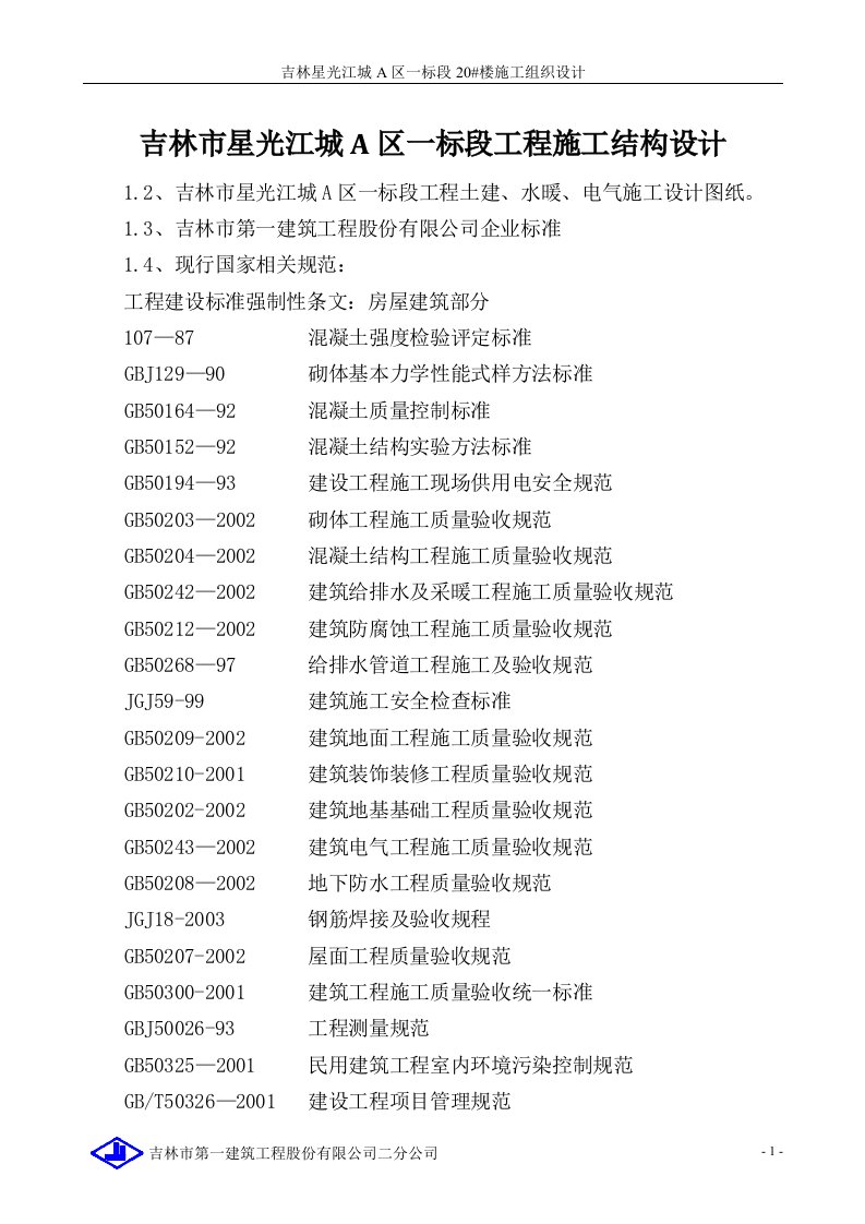 吉林市星光江城A区一标段工程施工结构设计