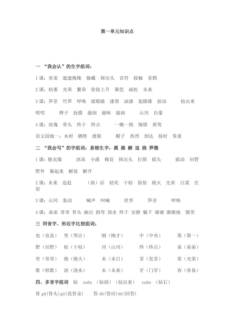 人教版2年下语文一二单元复习