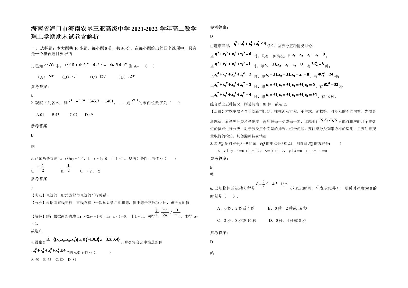 海南省海口市海南农垦三亚高级中学2021-2022学年高二数学理上学期期末试卷含解析