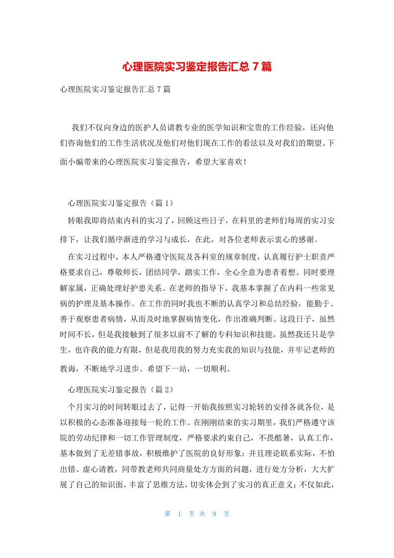 心理医院实习鉴定报告汇总7篇