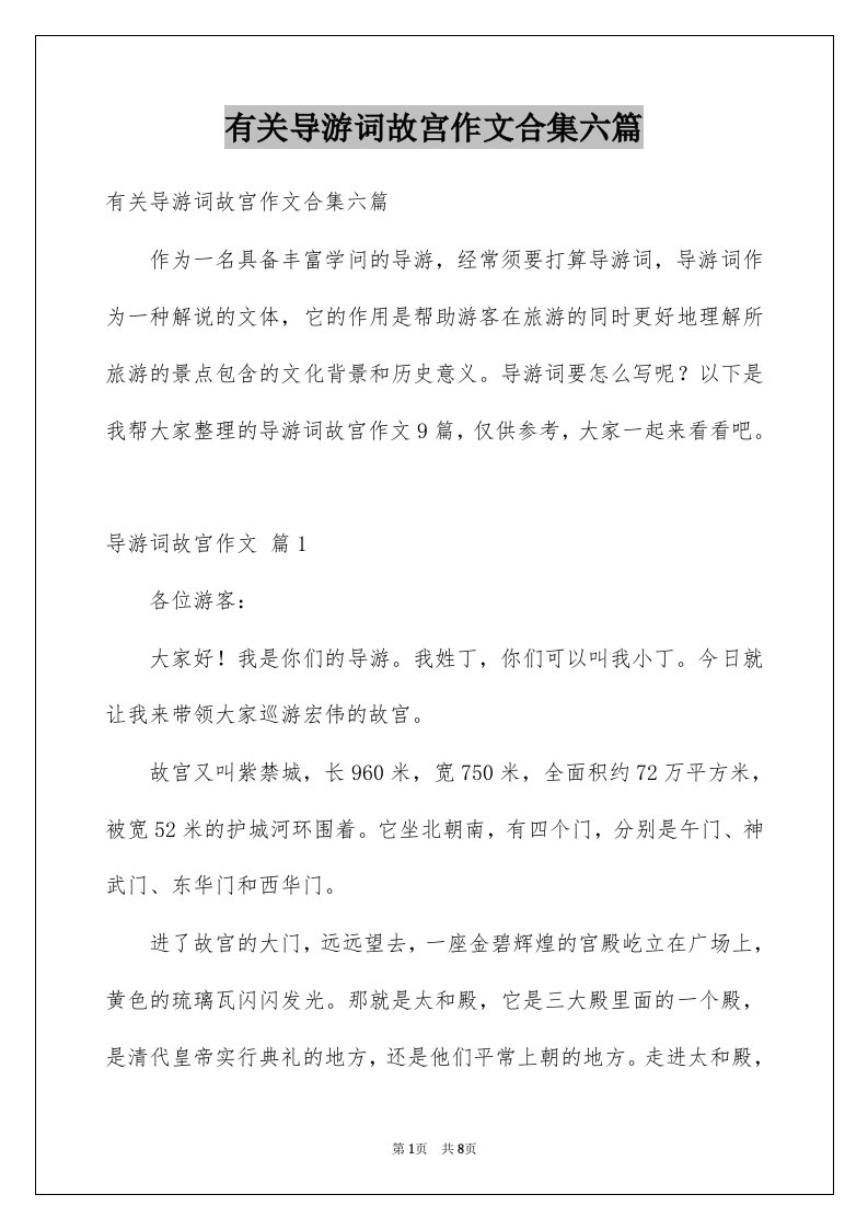 有关导游词故宫作文合集六篇