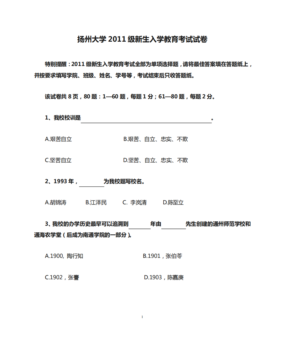 扬州大学2011级新生入学教育考试试卷