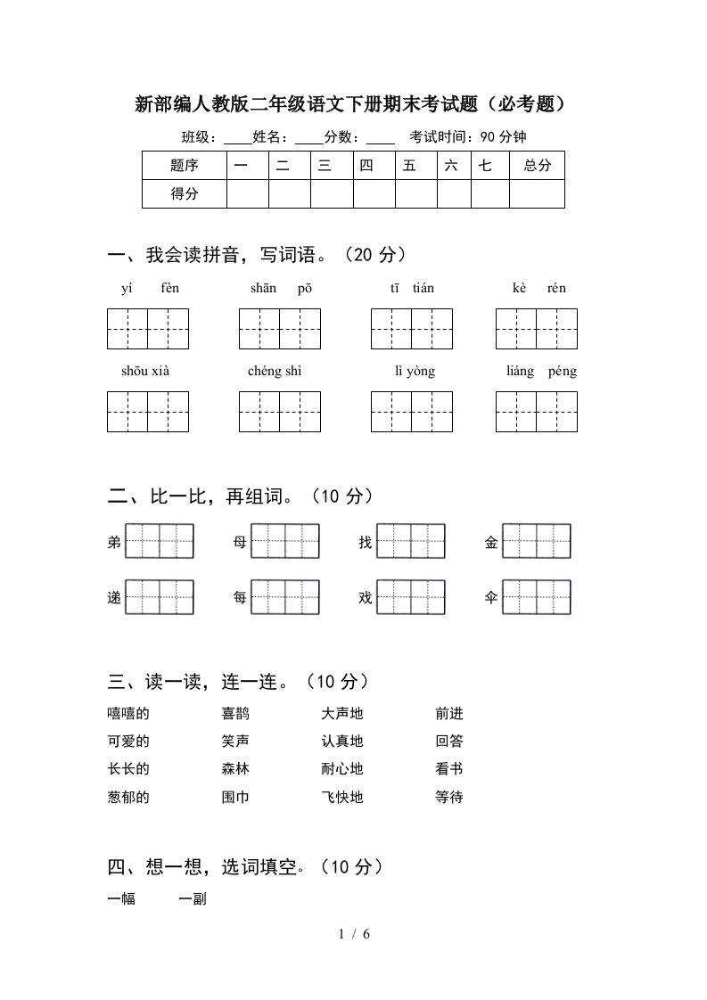 新部编人教版二年级语文下册期末考试题必考题