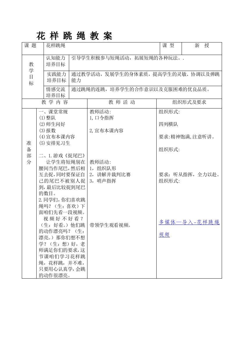 小学体育《花样跳绳》教案