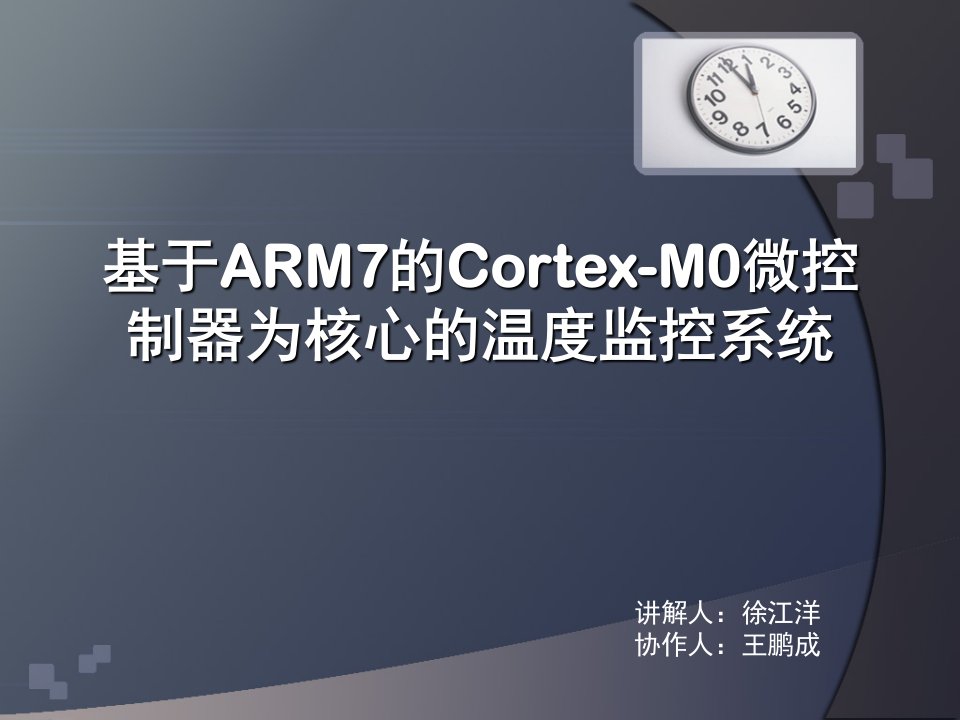 基于ARM7的Cortex-M0微控制器为核心的温度监控系统ppt