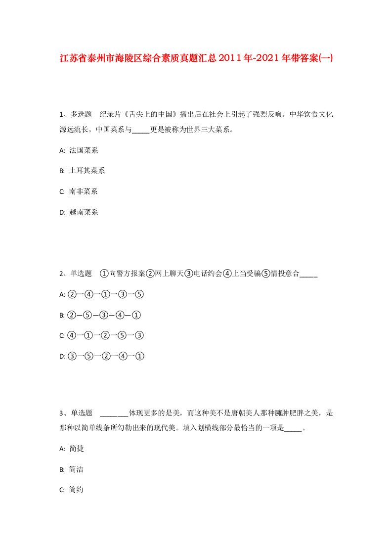 江苏省泰州市海陵区综合素质真题汇总2011年-2021年带答案一