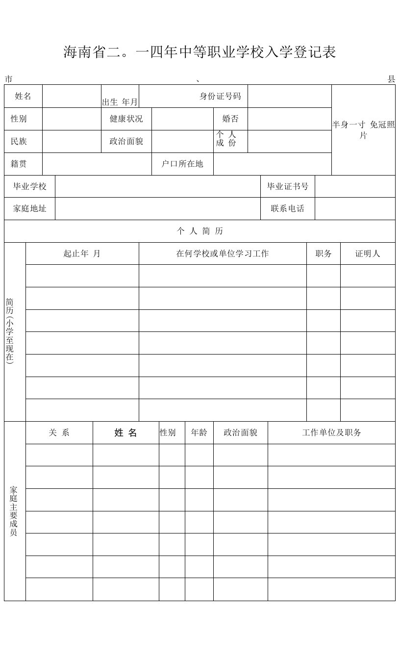 最新精品海南省二〇一四年中等职业学校入学登记表