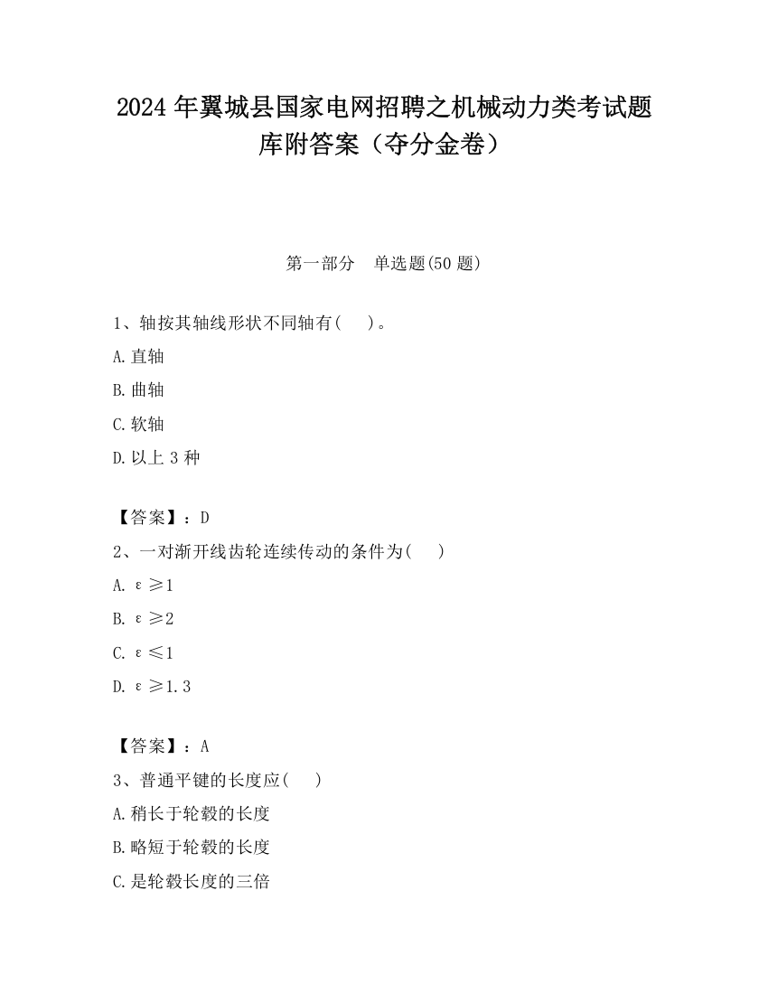 2024年翼城县国家电网招聘之机械动力类考试题库附答案（夺分金卷）