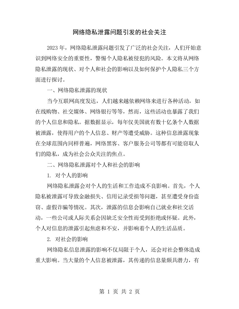 网络隐私泄露问题引发的社会关注