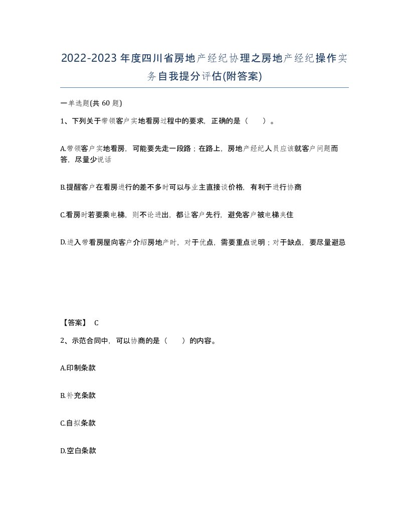 2022-2023年度四川省房地产经纪协理之房地产经纪操作实务自我提分评估附答案