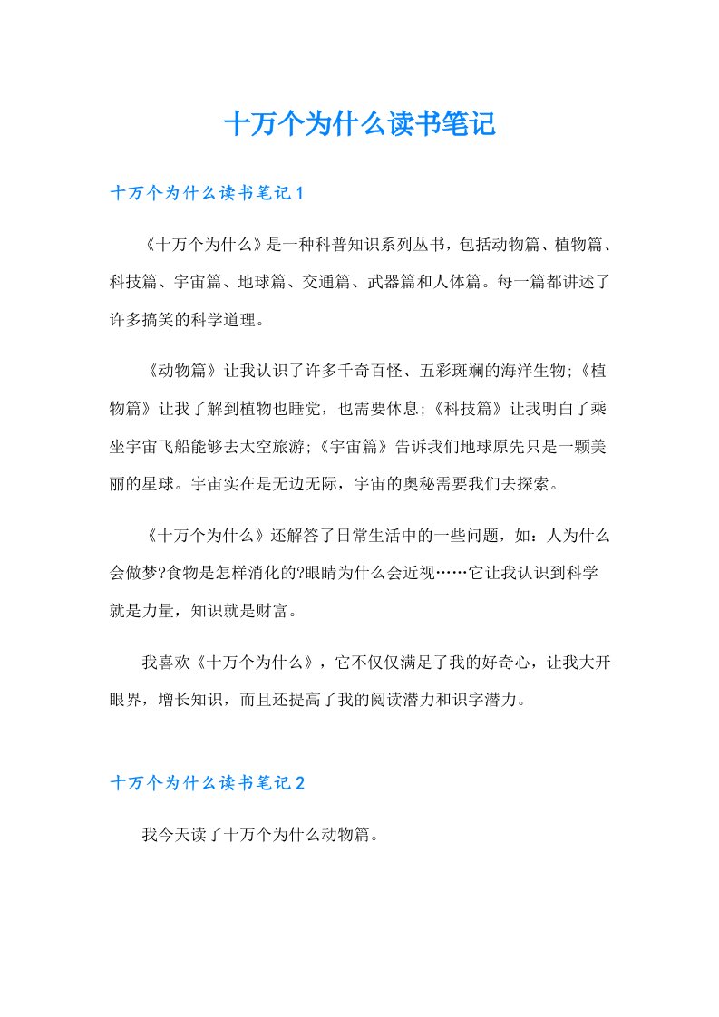 （精选汇编）十万个为什么读书笔记