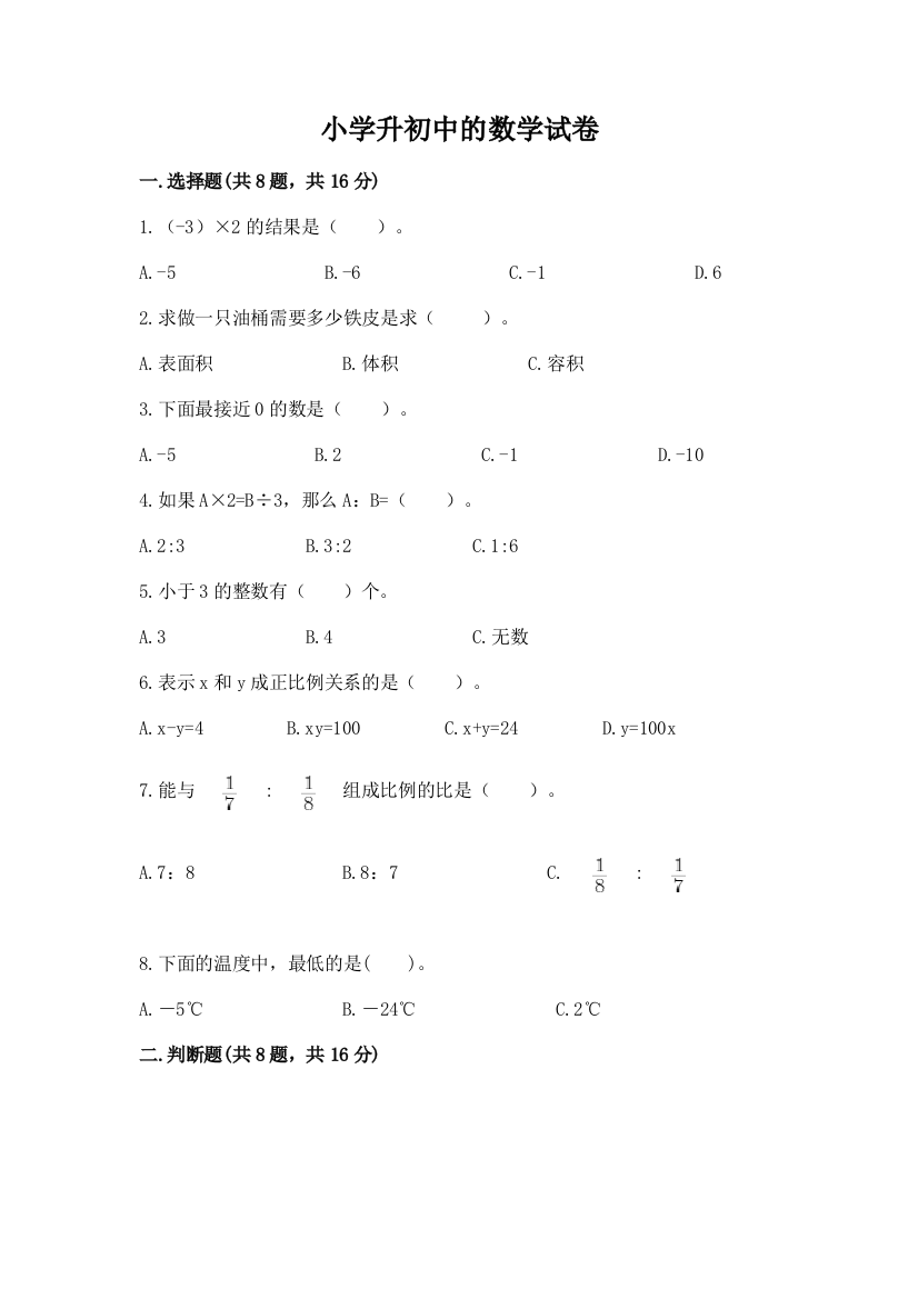 小学升初中的数学试卷及答案【全优】