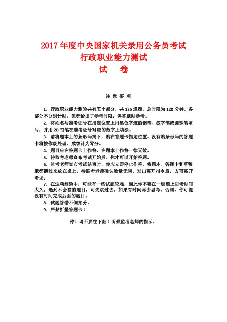 2017年国家公务员考试真题及答案行测申论