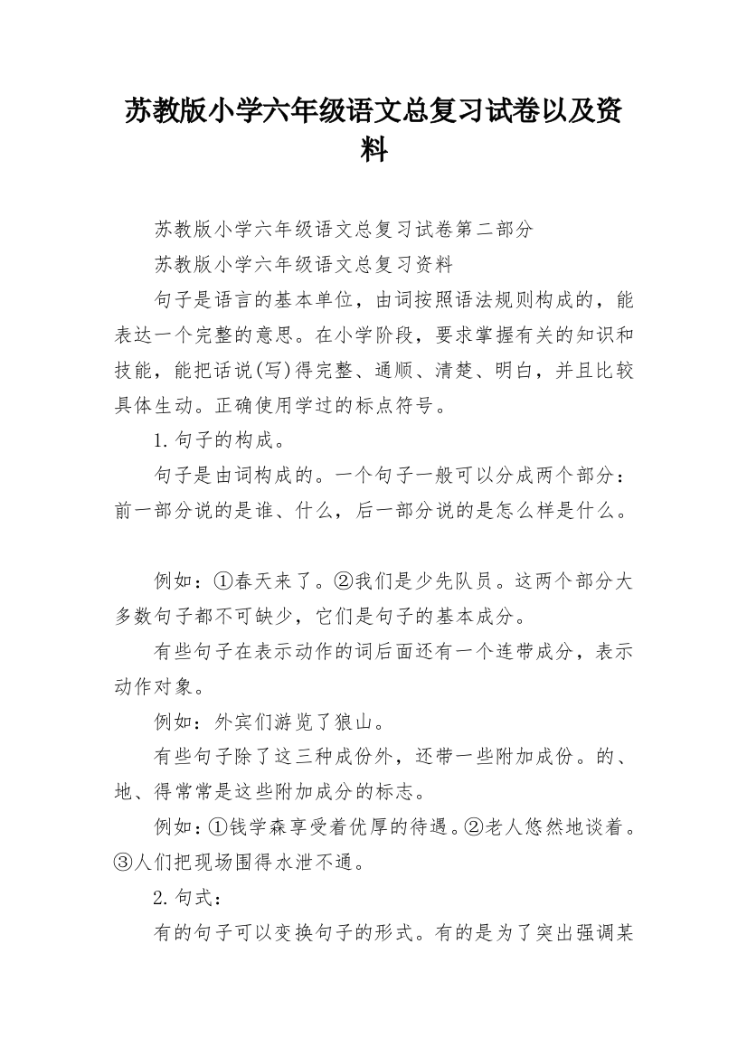 苏教版小学六年级语文总复习试卷以及资料