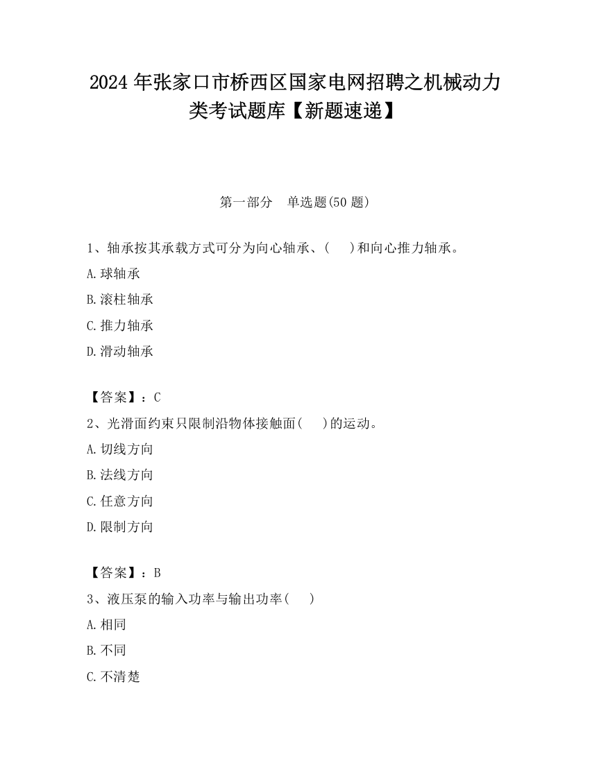 2024年张家口市桥西区国家电网招聘之机械动力类考试题库【新题速递】