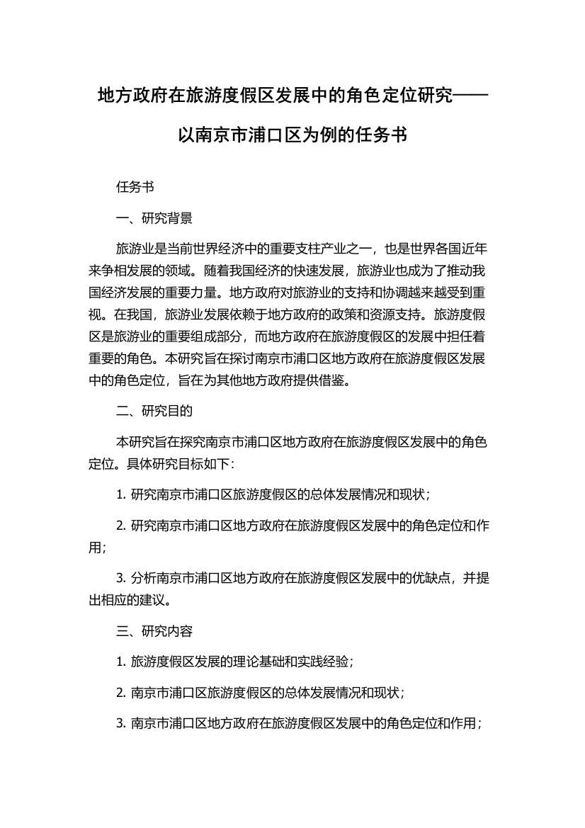 地方政府在旅游度假区发展中的角色定位研究——以南京市浦口区为例的任务书