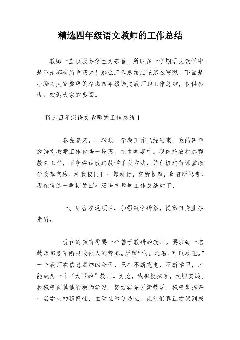 精选四年级语文教师的工作总结