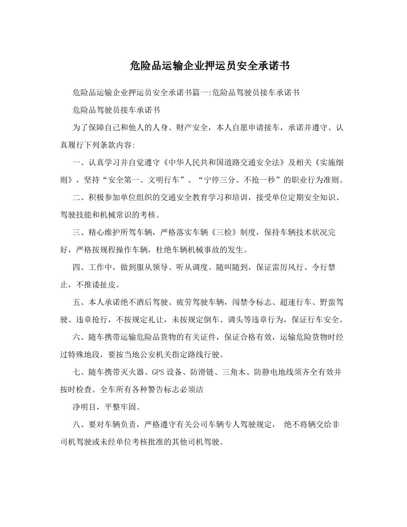 危险品运输企业押运员安全承诺书