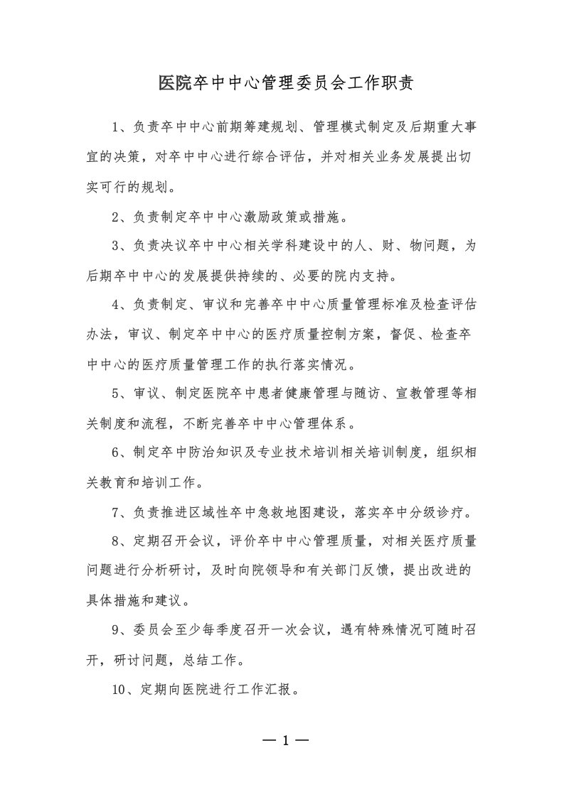 医院卒中中心管理委员会工作职责