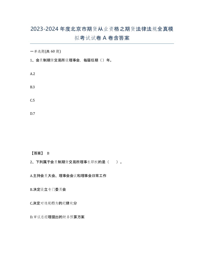 2023-2024年度北京市期货从业资格之期货法律法规全真模拟考试试卷A卷含答案