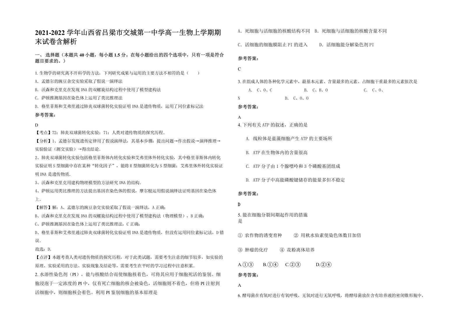 2021-2022学年山西省吕梁市交城第一中学高一生物上学期期末试卷含解析