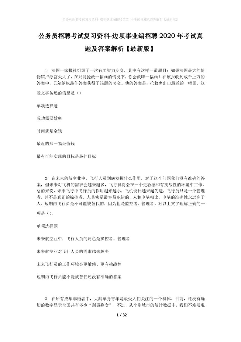 公务员招聘考试复习资料-边坝事业编招聘2020年考试真题及答案解析最新版