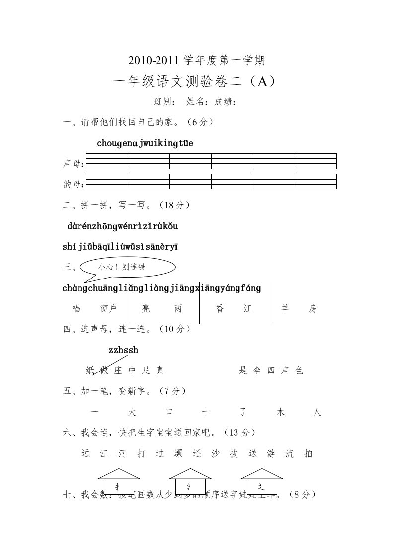 人民教育出小学一年级上册语文测试题目