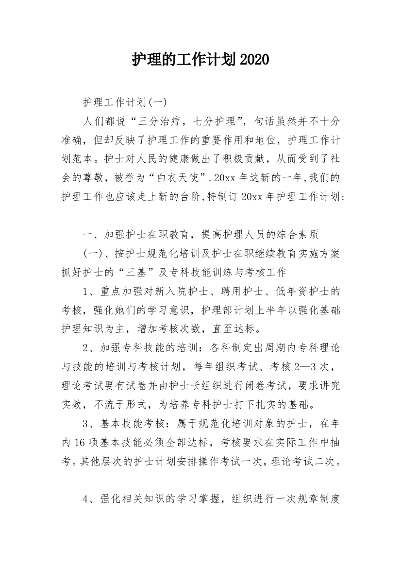 护理的工作计划2020