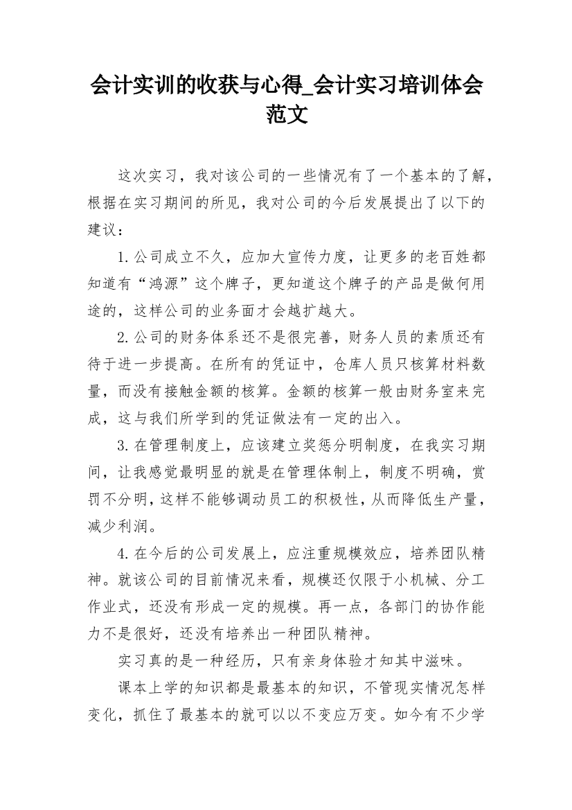 会计实训的收获与心得_会计实习培训体会范文