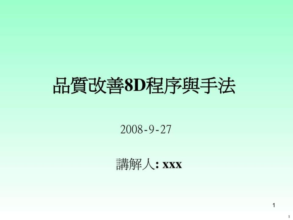 8D改善报告培训教材课件