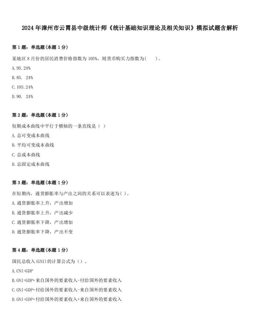 2024年漳州市云霄县中级统计师《统计基础知识理论及相关知识》模拟试题含解析