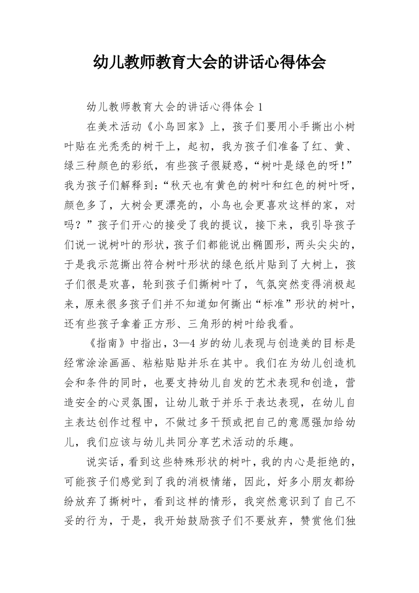 幼儿教师教育大会的讲话心得体会