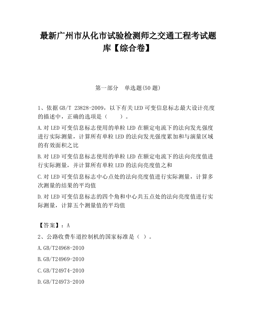 最新广州市从化市试验检测师之交通工程考试题库【综合卷】